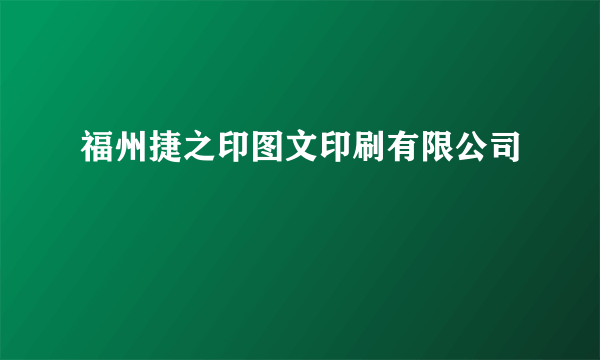 福州捷之印图文印刷有限公司