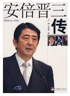 安倍晋三传