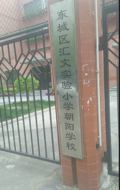 北京市东城区汇文实验小学