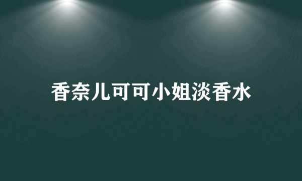 香奈儿可可小姐淡香水