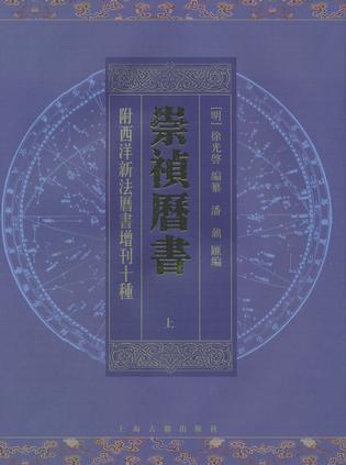 崇祯历书（全二册） 附西洋新法历书增刊十种