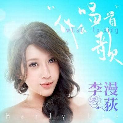 唱首什么歌（李漫荻歌曲）