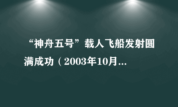 “神舟五号”载人飞船发射圆满成功（2003年10月15日—16日）