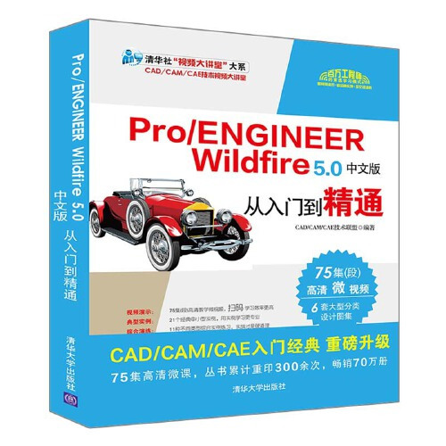 pro/engineer wildfire 5.0中文版从入门到精通（2020年清华大学出版社出版的图书）