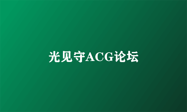 光见守ACG论坛