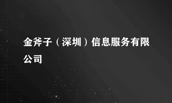 金斧子（深圳）信息服务有限公司