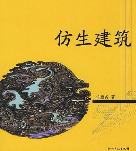 仿生建筑（2008年知识产权出版社出版的图书）