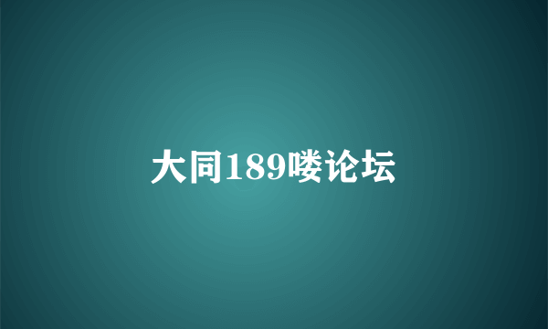 大同189喽论坛