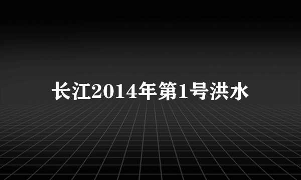 长江2014年第1号洪水