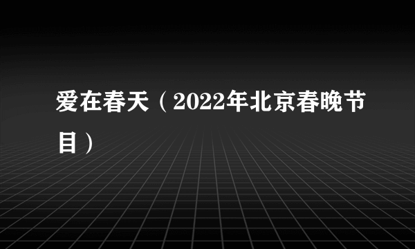 爱在春天（2022年北京春晚节目）