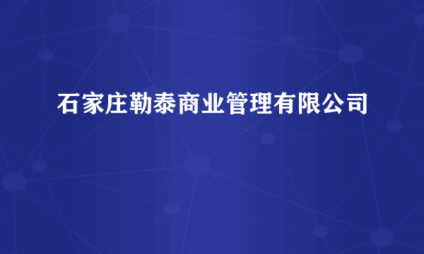 石家庄勒泰商业管理有限公司