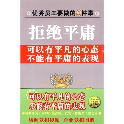 拒绝平庸（2008年中国致公出版社出版的图书）