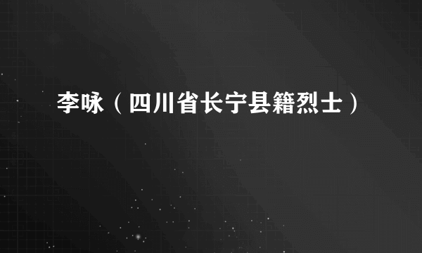 李咏（四川省长宁县籍烈士）