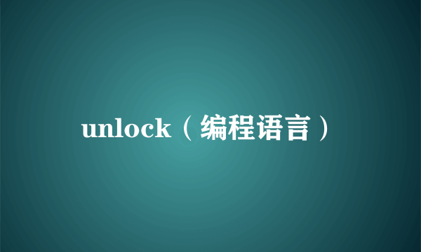 unlock（编程语言）