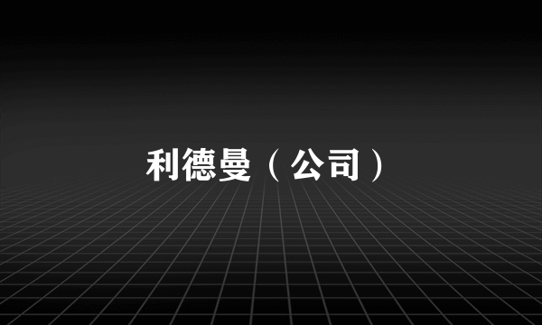 利德曼（公司）