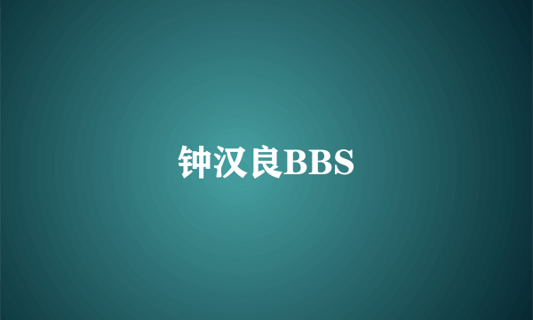 钟汉良BBS