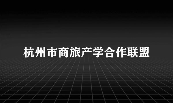 杭州市商旅产学合作联盟