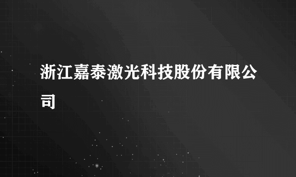 浙江嘉泰激光科技股份有限公司