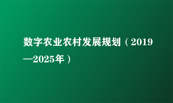 数字农业农村发展规划（2019—2025年）