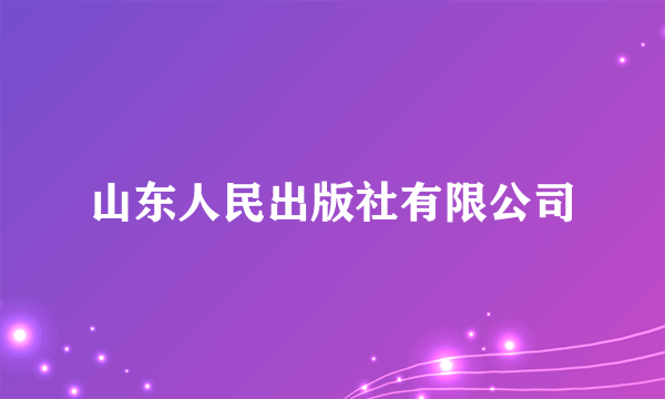 山东人民出版社有限公司