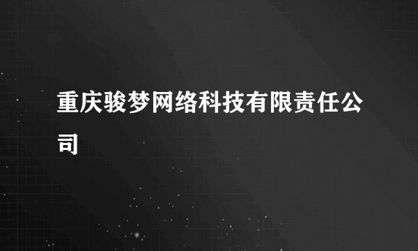 重庆骏梦网络科技有限责任公司