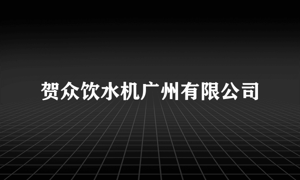 贺众饮水机广州有限公司