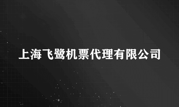 上海飞鹭机票代理有限公司