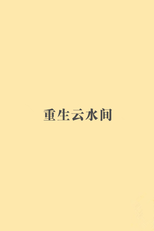 重生云水间