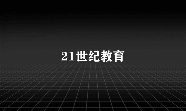 21世纪教育