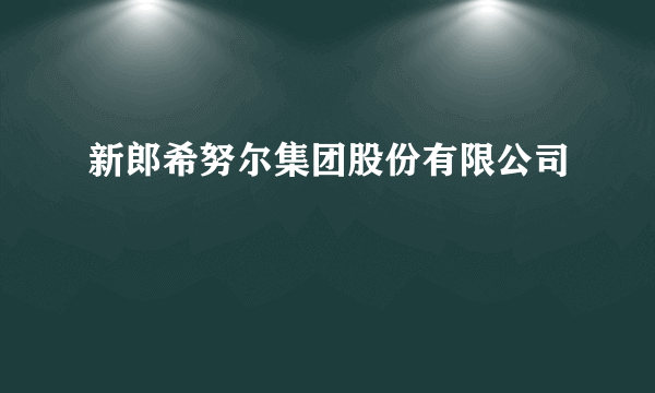 新郎希努尔集团股份有限公司