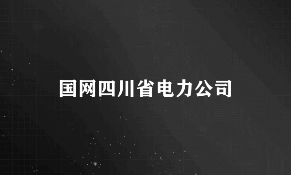 国网四川省电力公司