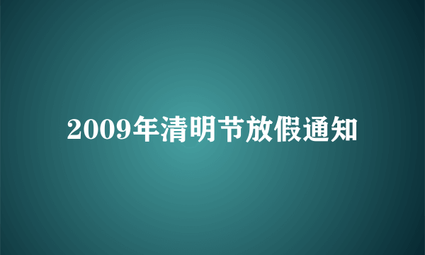 2009年清明节放假通知