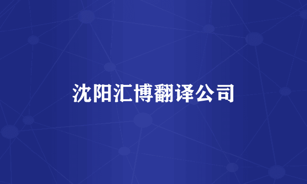 沈阳汇博翻译公司