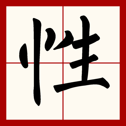 性（汉语文字）