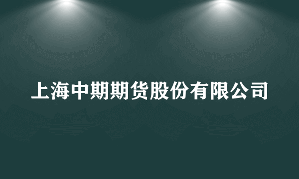 上海中期期货股份有限公司