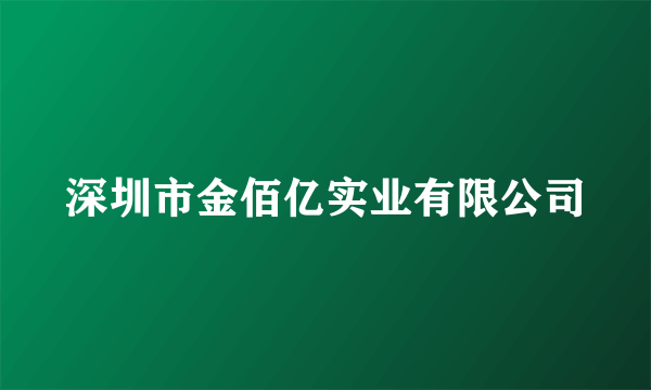 深圳市金佰亿实业有限公司