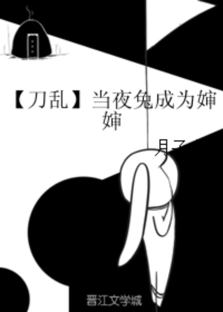 【刀乱】当夜兔成为婶婶