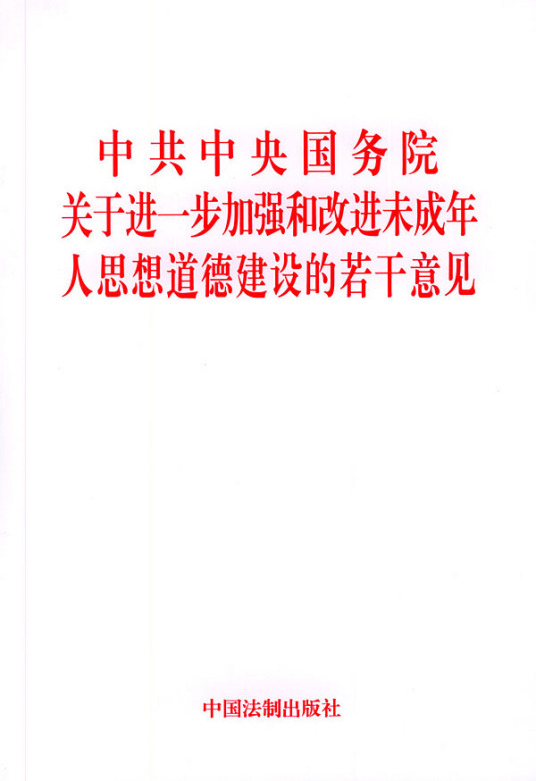 中共中央国务院关于进一步加强和改进未成年人思想道德建设的若干意见