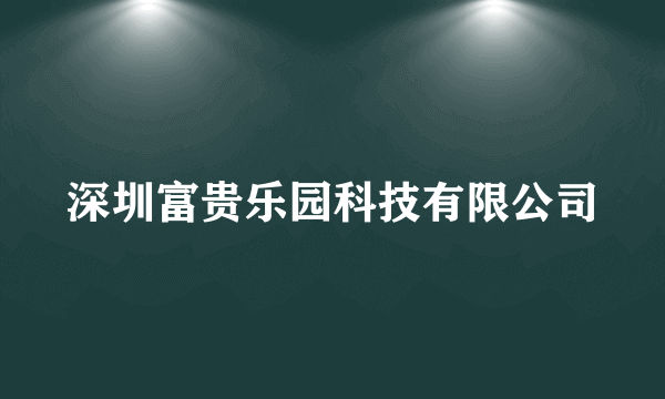 深圳富贵乐园科技有限公司