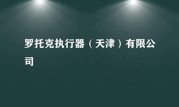 罗托克执行器（天津）有限公司