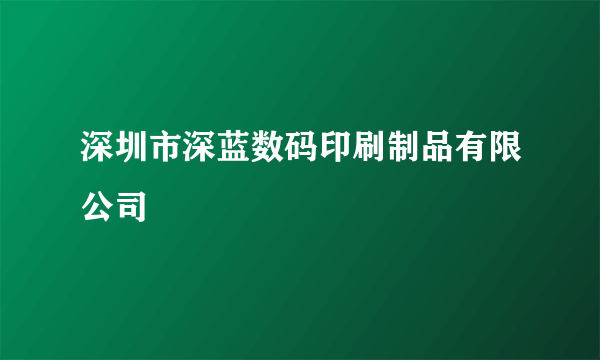 深圳市深蓝数码印刷制品有限公司