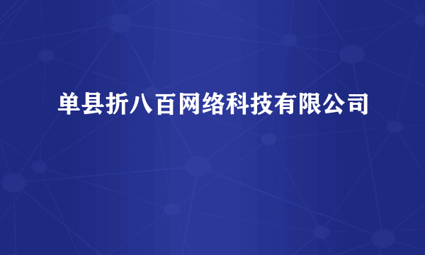 单县折八百网络科技有限公司