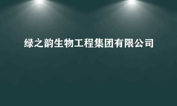 绿之韵生物工程集团有限公司