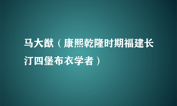 马大猷（康熙乾隆时期福建长汀四堡布衣学者）