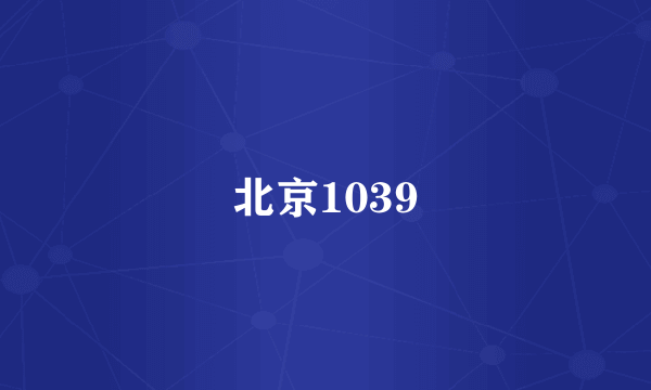 北京1039