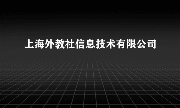 上海外教社信息技术有限公司