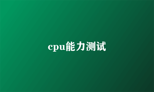 cpu能力测试