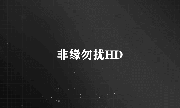 非缘勿扰HD