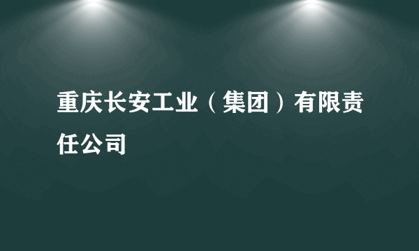 重庆长安工业（集团）有限责任公司