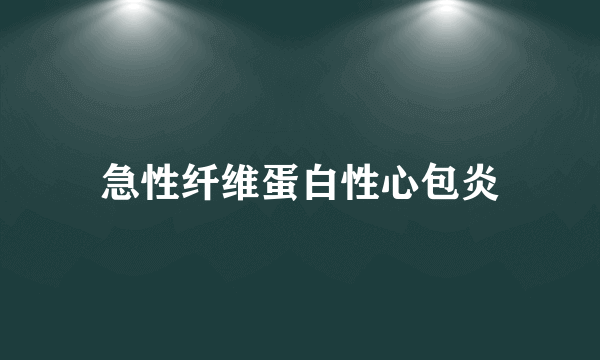 急性纤维蛋白性心包炎